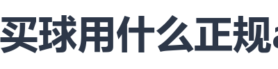 买球用什么正规app