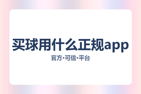 买球用什么正规app 图片